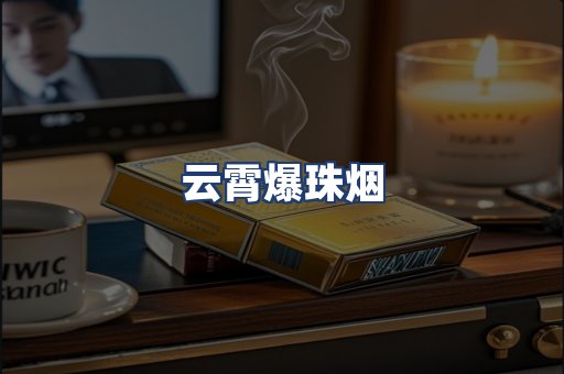 云霄爆珠烟