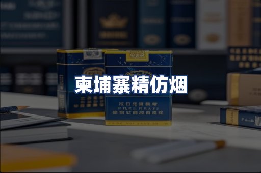 柬埔寨精仿烟