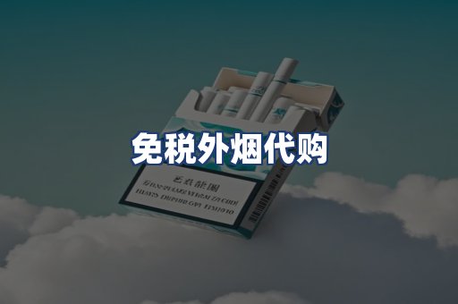 免税外烟代购